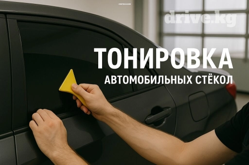 Автомойка | Тонировка