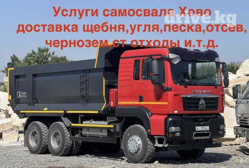Услуги самосвал хово