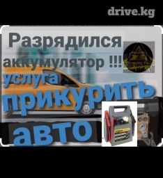 Прикурим любое авто. Профессиональное оборудование Безопасно для