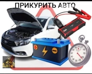 Прикурить авто Продажа аккумуляторов Круглосуточно Доставка