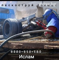 Пескоструйтокмок#чистка#рамы#диски#кузова#прицепы#ржавчина#удаление