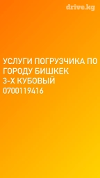 Услуги погрузчика по городу Бишкек
3-х кубовый