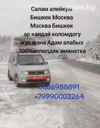 Бишкек Москва передача ар кандай коломдогу жук жана Адам алып кетебиз