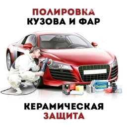 Авто полировка