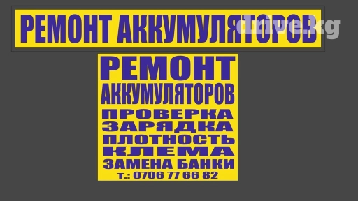 Ремонт Акуммляторов. от 45ач до230ач вида.Адрес Дордой Авто запчасть