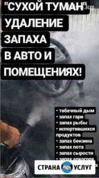 Сухой туман на выезд. Г Ош / Проникает во все швы, щели, обивку