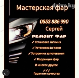 Ремонт фар / полировка фар ✓ Установка led линз ✓ Установка led