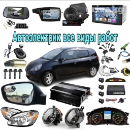 Авто электрик любой сложности установка магнитофон колонки камера
