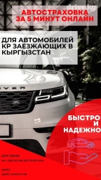 Осаго унаа камсыздандыруу! Автострахование для всех автомобилей. Авто
