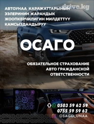 Осаго унаа камсыздандыруу автострахование для всех автомобилей а также