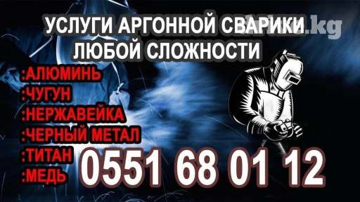 Аргонная сварка, без выходных, рабочий график с 9.00 до 21.00