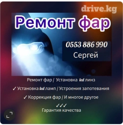 Ремонт фар,полировка фар