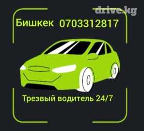 Трезвый водитель 24/7