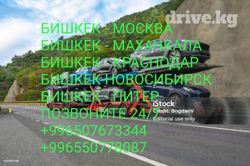 Автоперевозки, трал, перевозки авто. БИШКЕК- МОСКВА БИШКЕК- ЧЕЛЯБИНСК