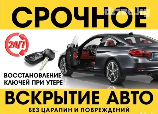 АВАРИЙНОЕ ВСКРЫТИЕ АВТО В БИШКЕКЕ Быстрое вскрытие без повреждений ЛКП