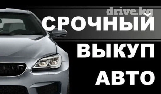 Срочный выкуп авто 24/7 
Звоните!!!!