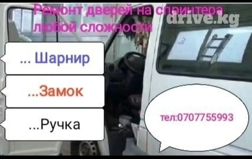 Ремонт дверей на спринтера