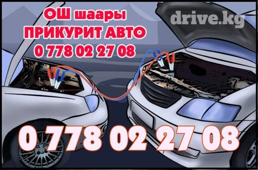 Прикурить - #ОШ шаарында!!! Подкачка колеса - В город #ОШ ПРИКУРИТЬ С