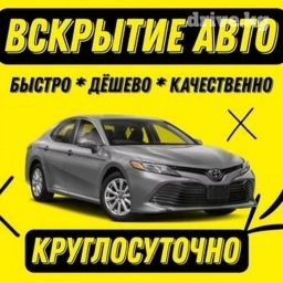 Авариное вскрытие авто