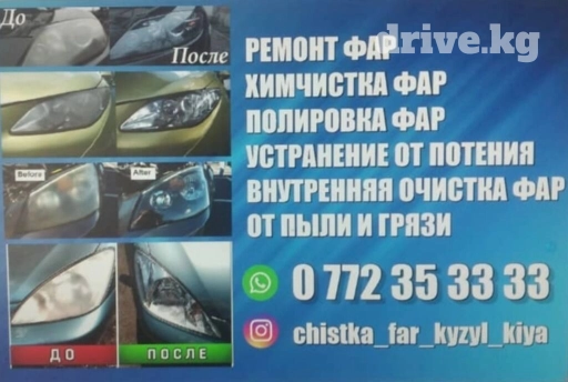Химчистка фар из внутри .
полировка фар. 
ремонт фар