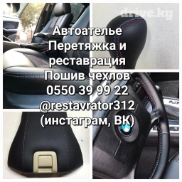 Автоателье. Перетяжка и реставрация автосалонов, рулей, потолков