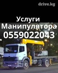 Услуги манипулятора Длина стрелы 18м Грузоподъёмность стрелы 6т Длина