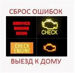Сброшу ошибки, check, airbag и т.д. сделаю полную компьютерную