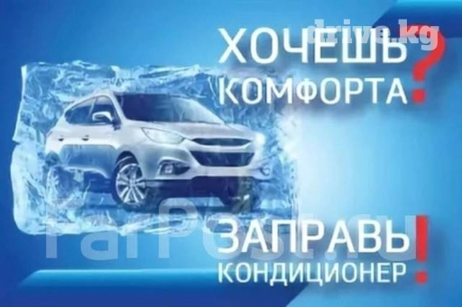 Заправка авто кондиционера кондиционеров 24 7 с выездом и без любое