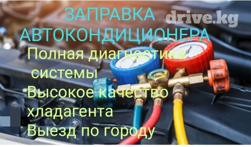 Заправка Авто Кондиционера Полная диагностика системы Высокое