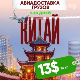 АВИАДОСТАВКА ИЗ КИТАЯ🇨🇳 ✅Поиск и выкуп товаров в любых объемах
