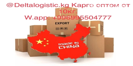 Cargo Карго из Китая по оптовым тарифам. Грузоперевозки из Китая