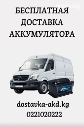 Доставка Аккумуляторов по городу Бишкек Круглосуточно только звоните