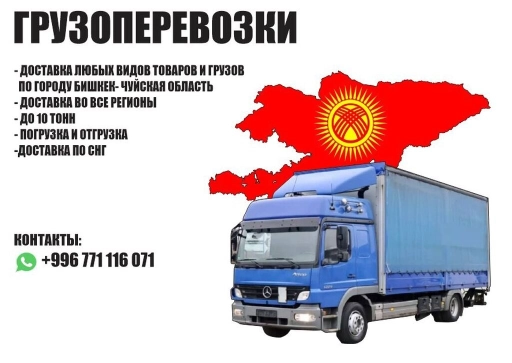ГРУЗОПЕРЕВОЗКИ ЖҮК ЖЕТКИЗҮҮ ВСЕ РЕГИОНЫ до 10 тонн любые виды