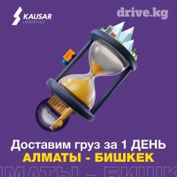 Доставка из Алматы за 1 день! Привезем ваш груз безопасно, быстро и
