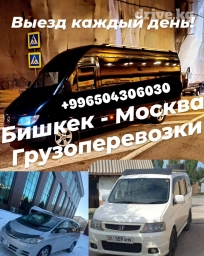 БИШКЕК МОСКВА ГРУЗОПЕРЕВОЗКИ и в другие города РФ . работаем 24/7