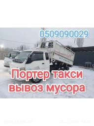 Портер, Вывоз строй мусора, По городу, с грузчиком