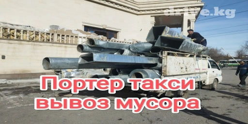 Портер, Вывоз строй мусора, По городу, с грузчиком