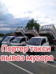 Портер, Вывоз строй мусора, По городу, с грузчиком