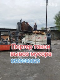 Портер, Вывоз строй мусора, По городу, без грузчика
