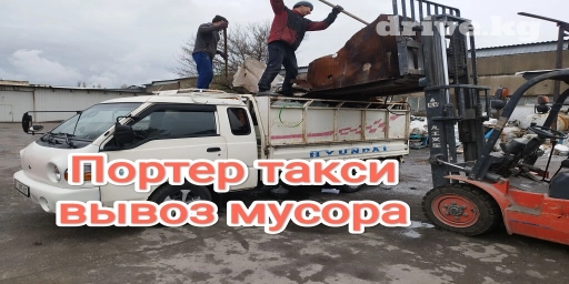 Портер, Вывоз строй мусора, По городу, без грузчика