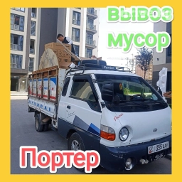 Портер, Вывоз строй мусора, По городу, с грузчиком