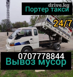 Портер, Вывоз строй мусора, По региону, По городу, с грузчиком