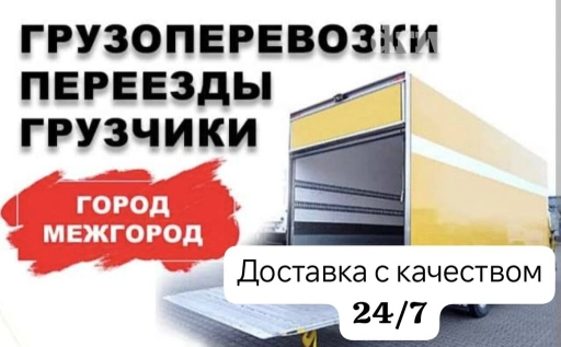 Самосвал, Переезд, перевозка мебели, По стране, По городу, По региону, с грузчиком
