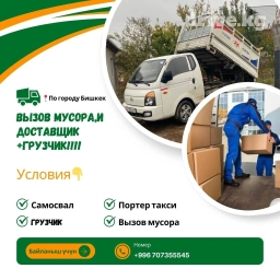 Вывоз строй мусора, По городу, с грузчиком