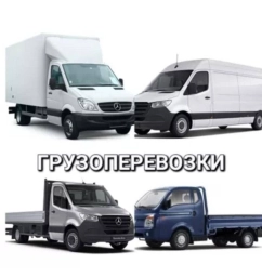 Бус, Переезд, перевозка мебели, По городу, По региону, По стране, с грузчиком