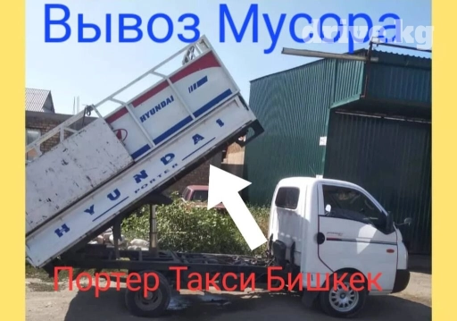 Портер, Вывоз бытового мусора, По городу, с грузчиком