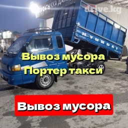 Портер, Вывоз строй мусора, без грузчика