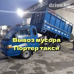 Портер, Вывоз строй мусора, По городу, без грузчика