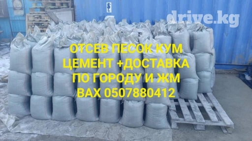 Отсев песок кум цемент в мешках + доставка по городу и жм вах