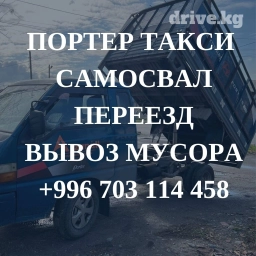 Портер, Вывоз строй мусора, По городу, По региону, без грузчика